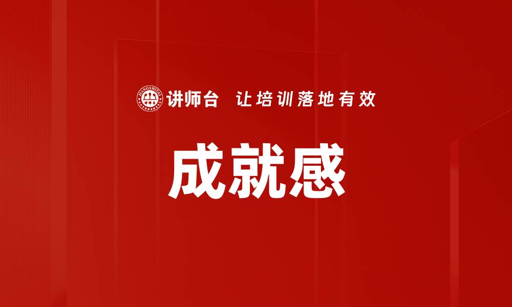 文章成就感的缩略图