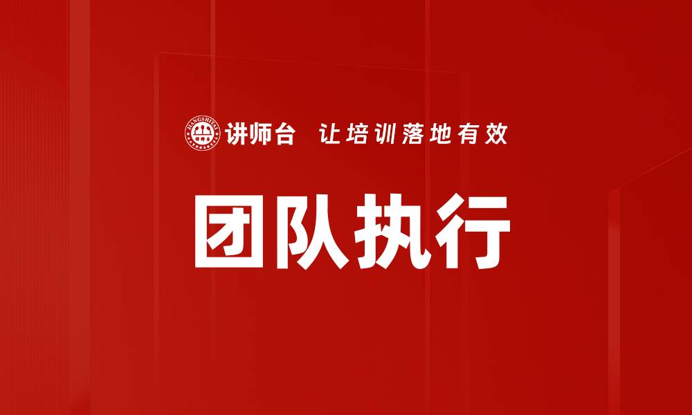 文章团队执行的缩略图