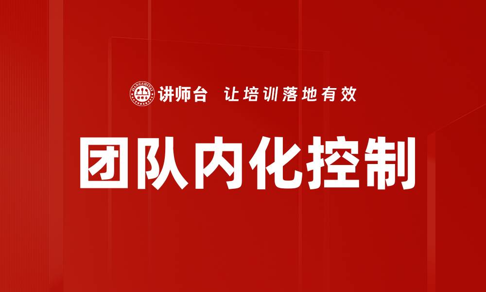 文章团队内化控制的缩略图