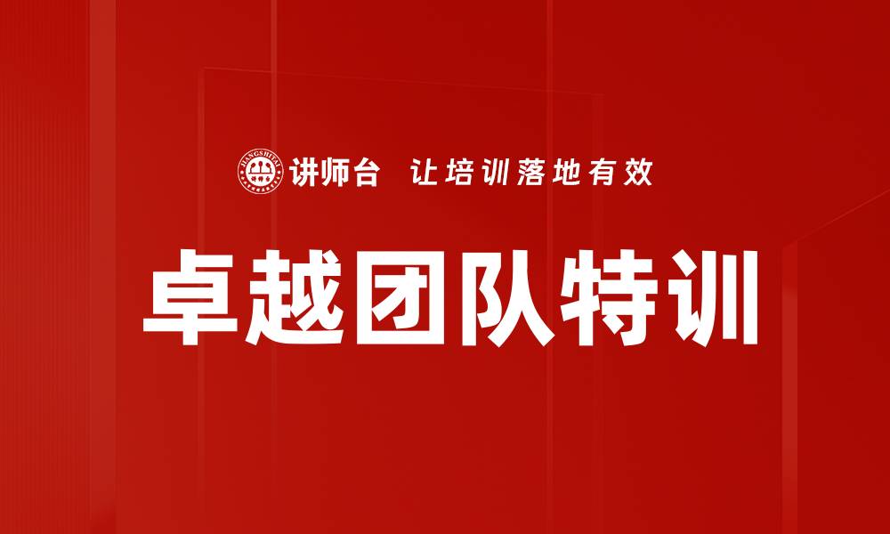 文章卓越团队特训的缩略图