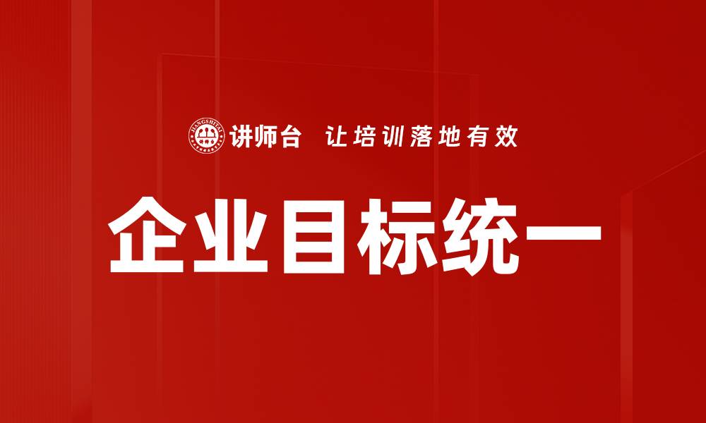 文章企业目标统一的缩略图