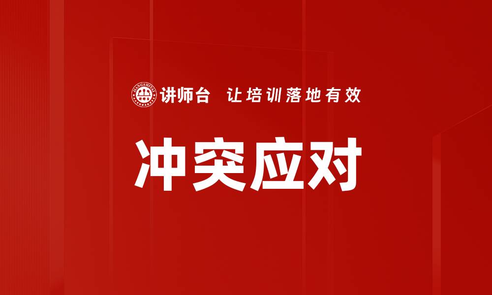 文章冲突应对的缩略图