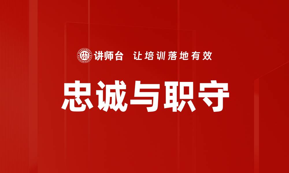 文章忠诚与职守的缩略图