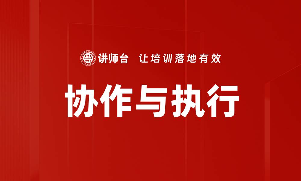 文章协作与执行的缩略图