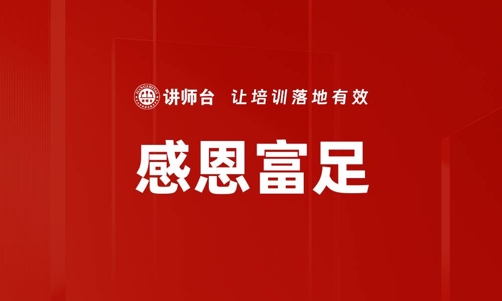 文章感恩富足的缩略图