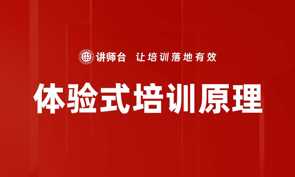 文章体验式培训原理的缩略图