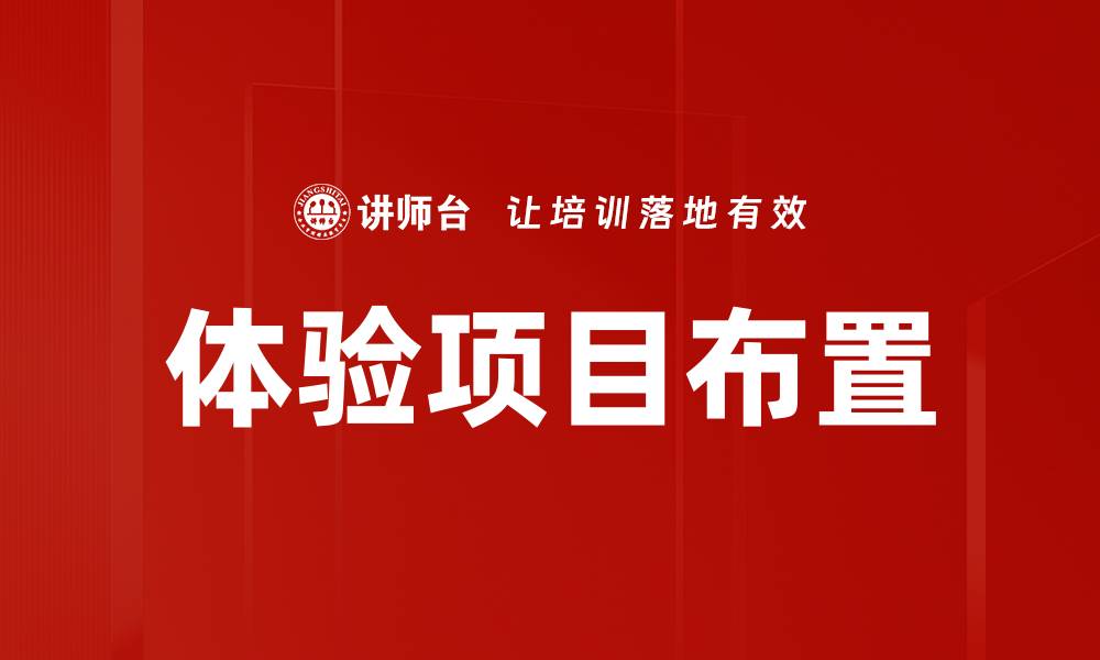 文章体验项目布置的缩略图