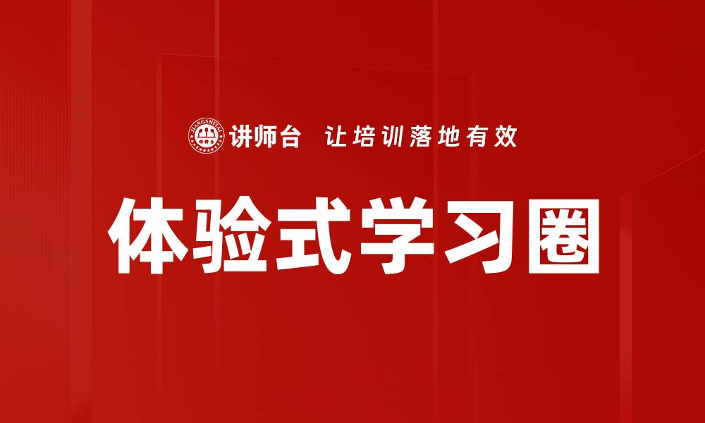 文章体验式学习圈的缩略图