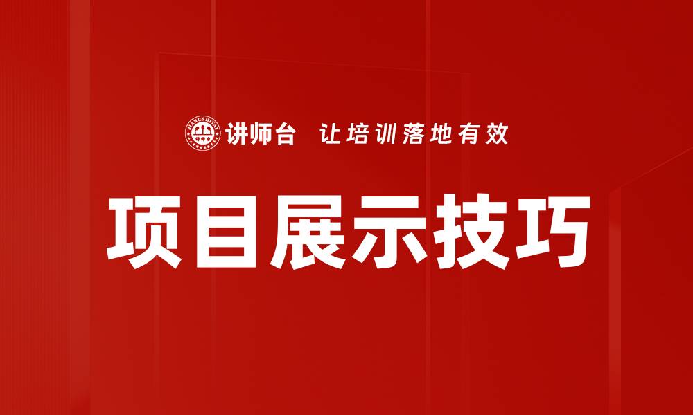 文章项目展示技巧的缩略图