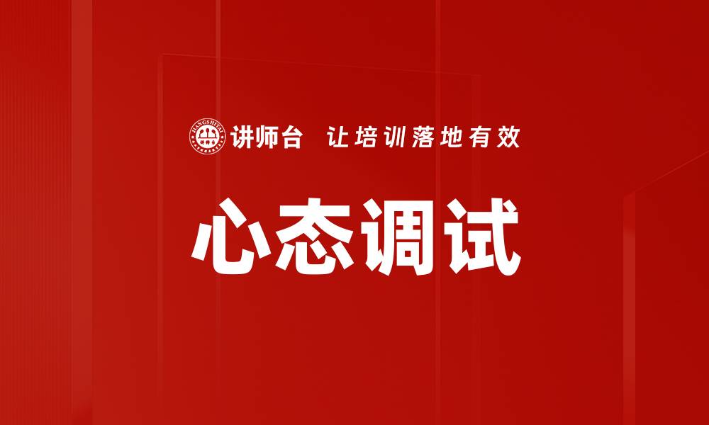 文章心态调试的缩略图