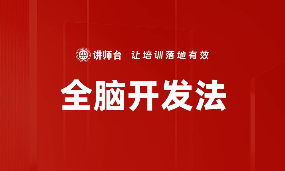 全脑开发法