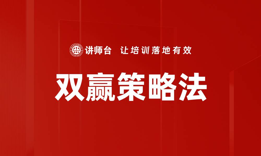 文章双赢策略法的缩略图