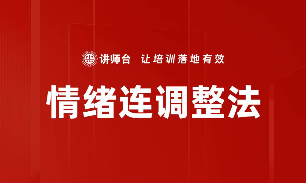 文章情绪连调整法的缩略图
