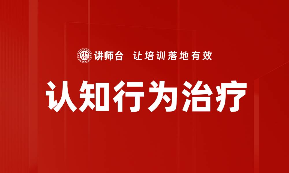 文章认知行为治疗的缩略图
