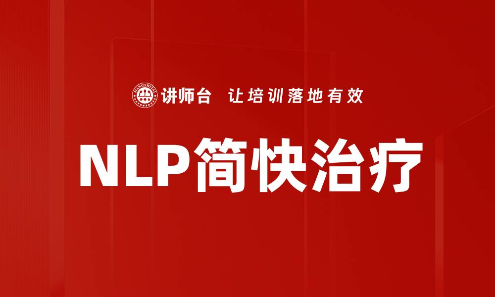 NLP简快治疗