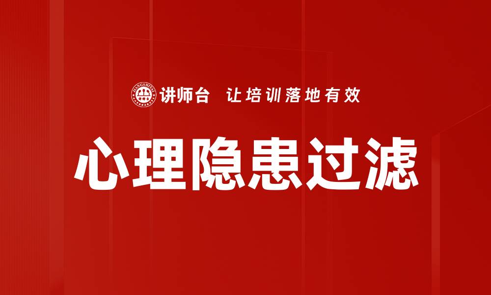 心理隐患过滤