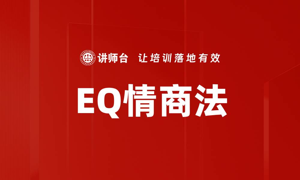 文章EQ情商法的缩略图