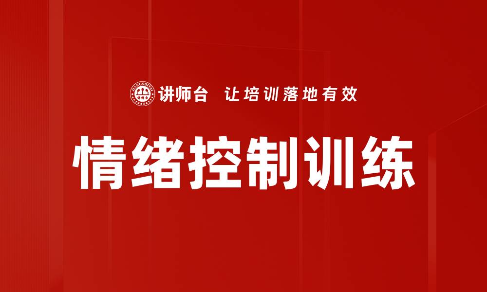文章情绪控制训练的缩略图