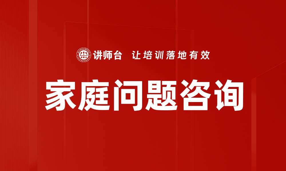 文章家庭问题咨询的缩略图