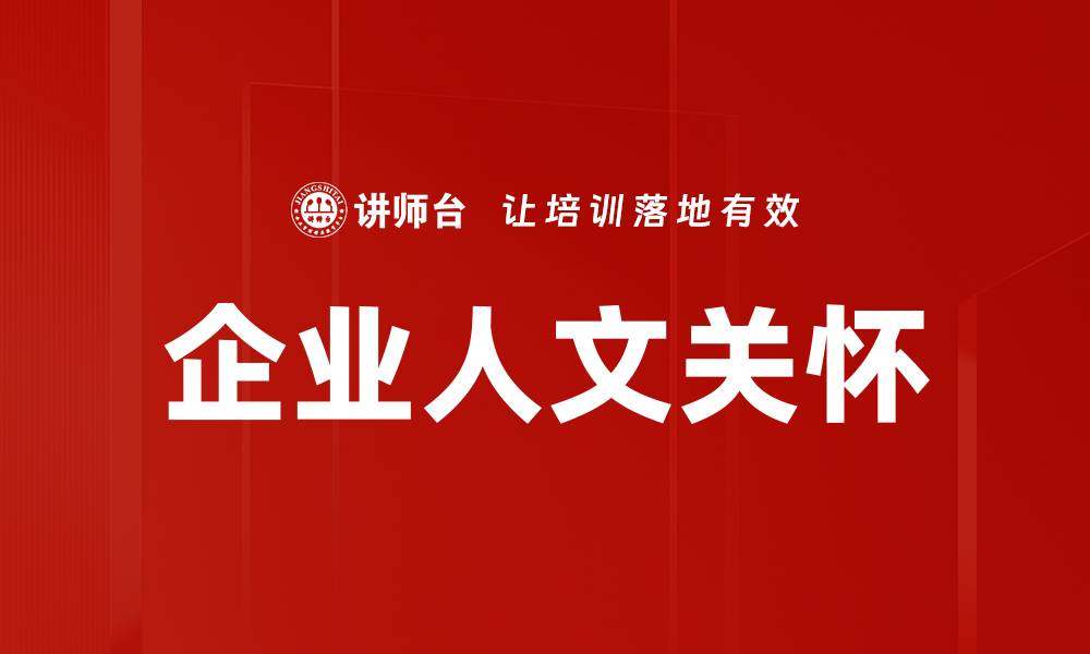 文章企业人文关怀的缩略图