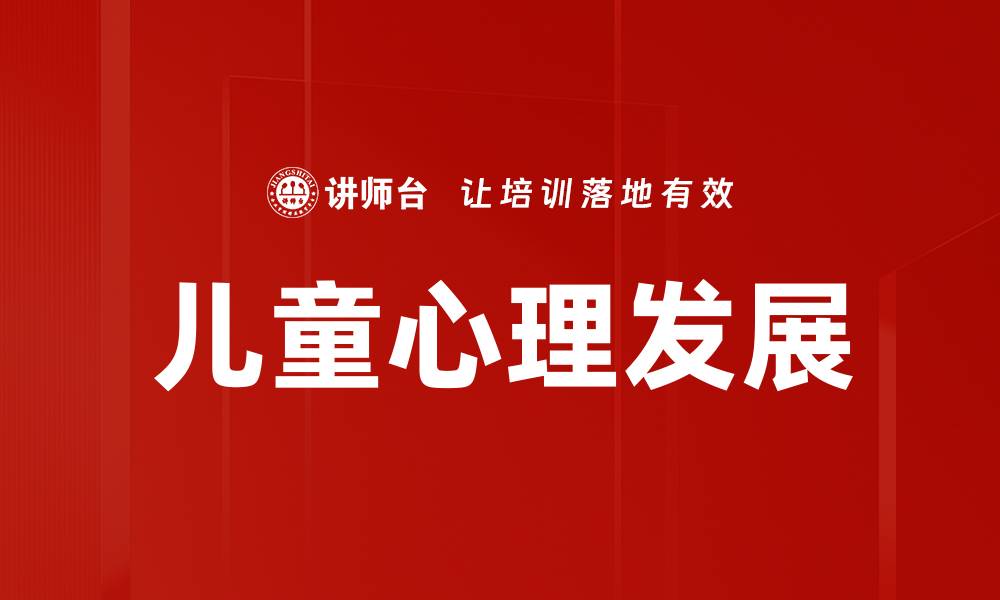 文章儿童心理发展的缩略图