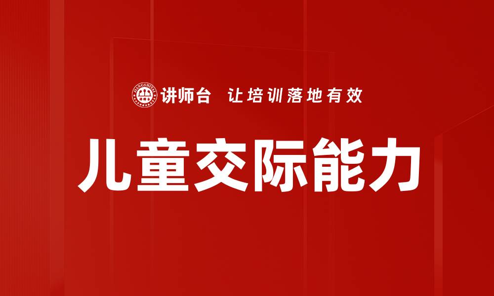 儿童交际能力