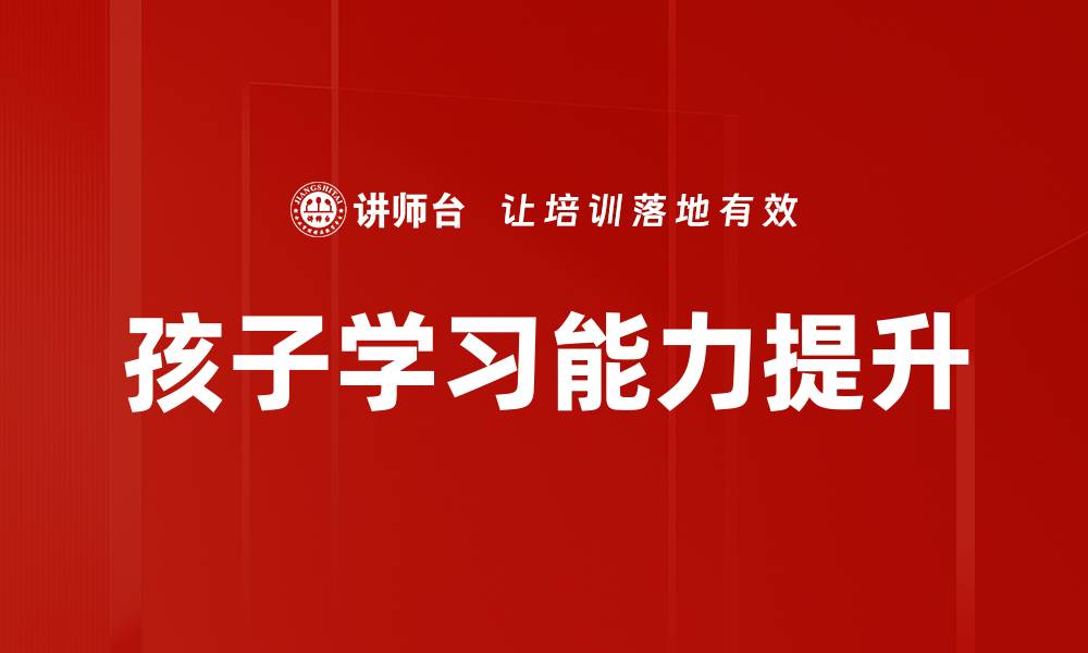 文章孩子学习能力提升的缩略图