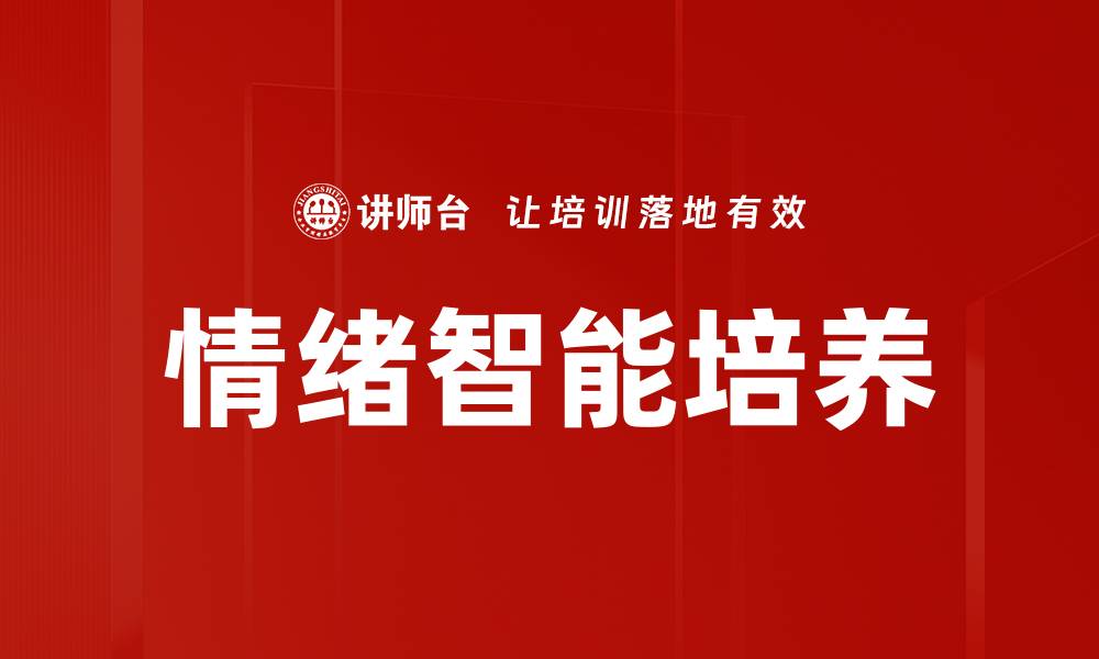 文章情绪智能培养的缩略图