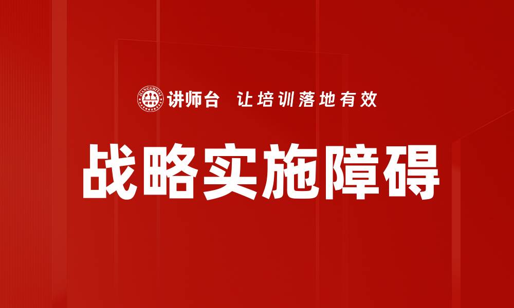 文章战略实施障碍的缩略图