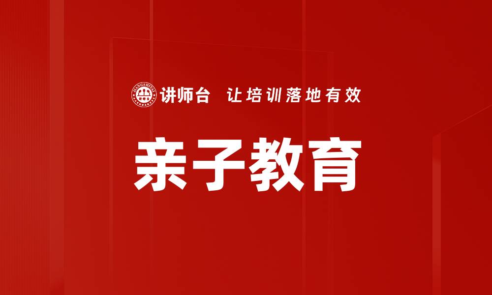 文章亲子教育的缩略图