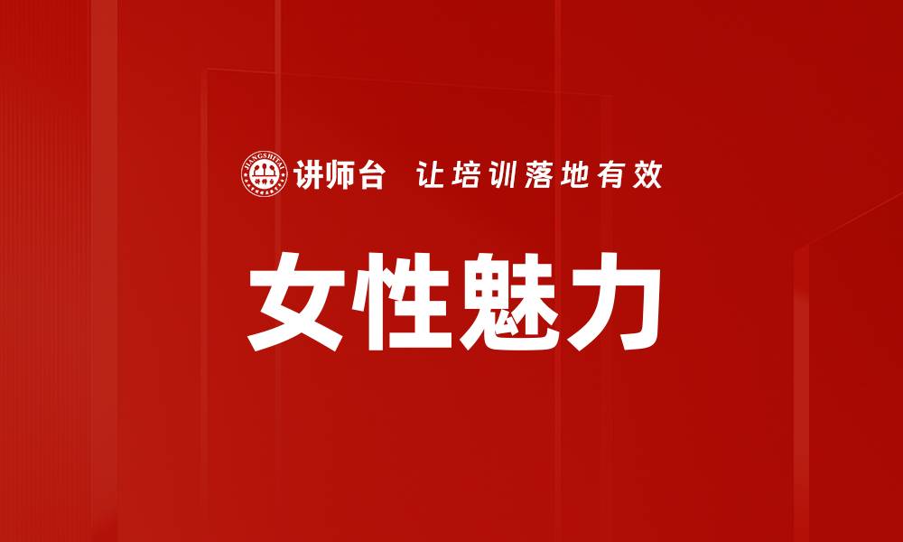 文章女性魅力的缩略图