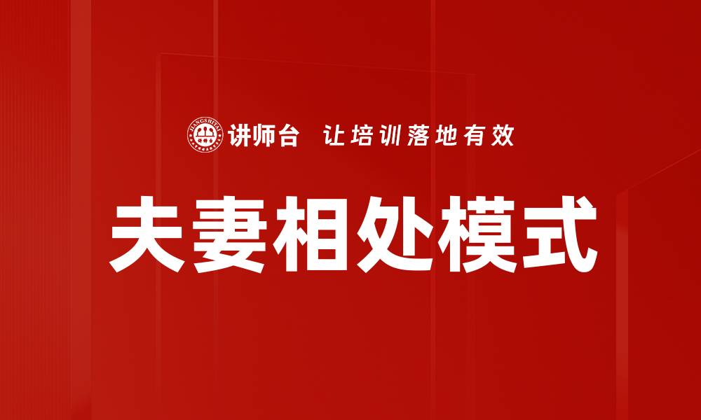 文章夫妻相处模式的缩略图