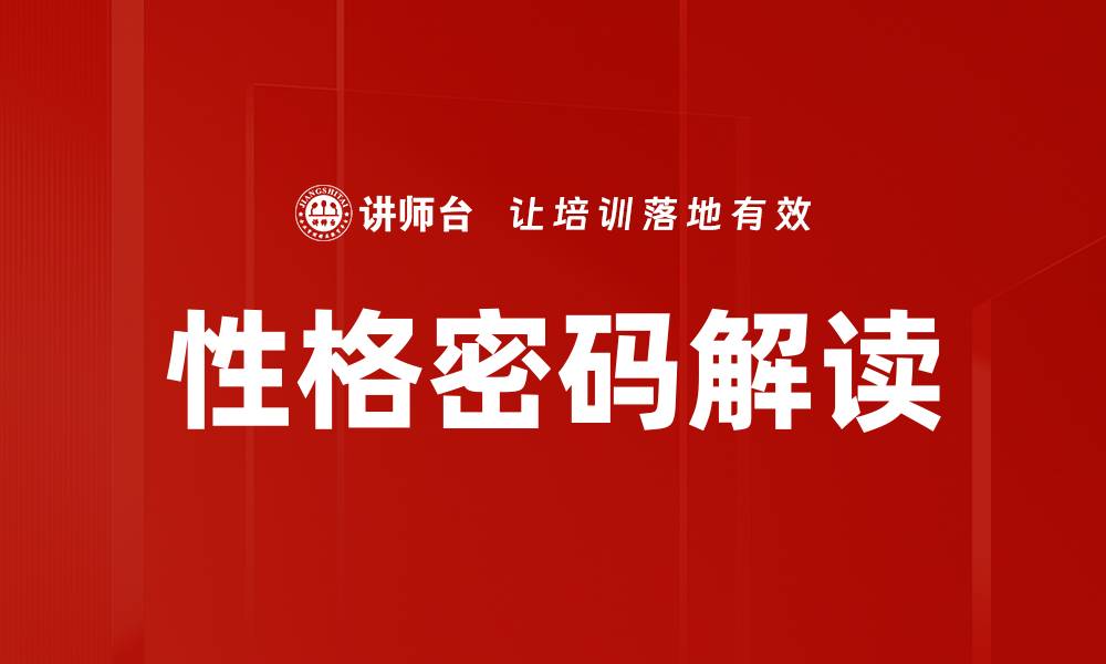 文章性格密码解读的缩略图
