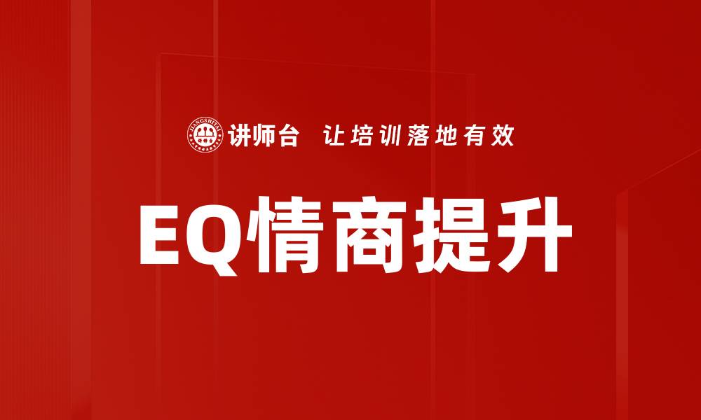 EQ情商提升