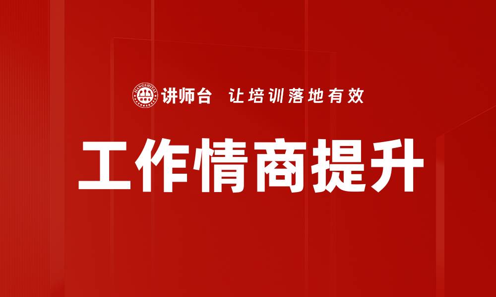 工作情商提升