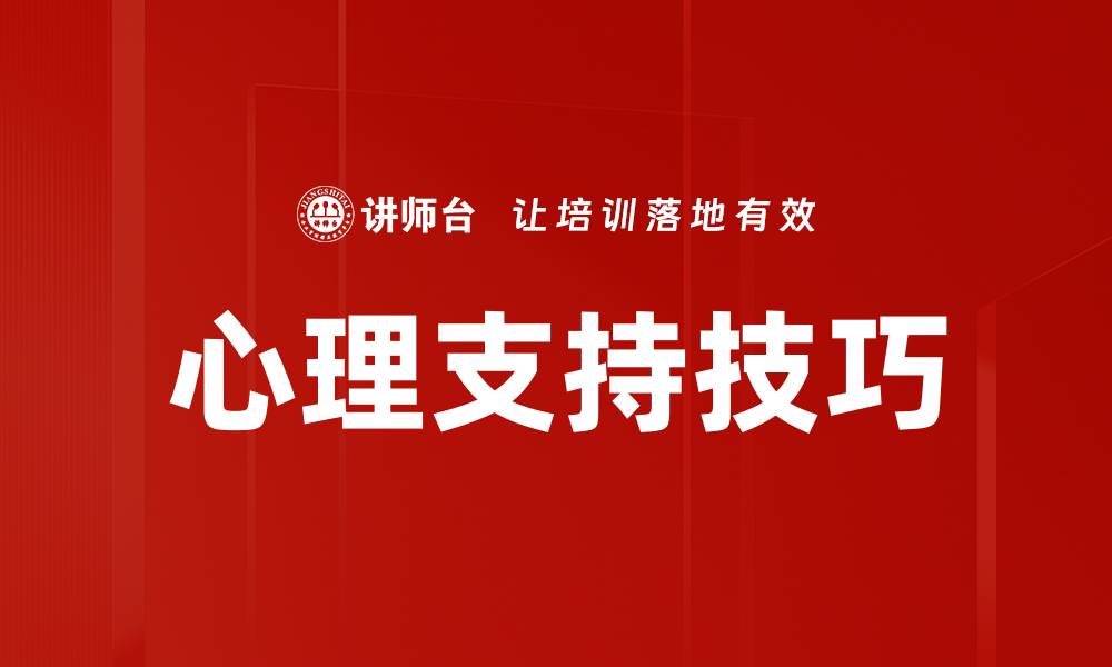 文章心理支持技巧的缩略图