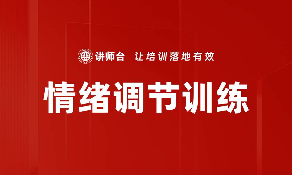 文章情绪调节训练的缩略图