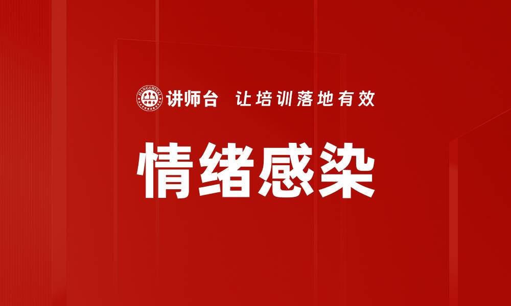 文章情绪感染的缩略图