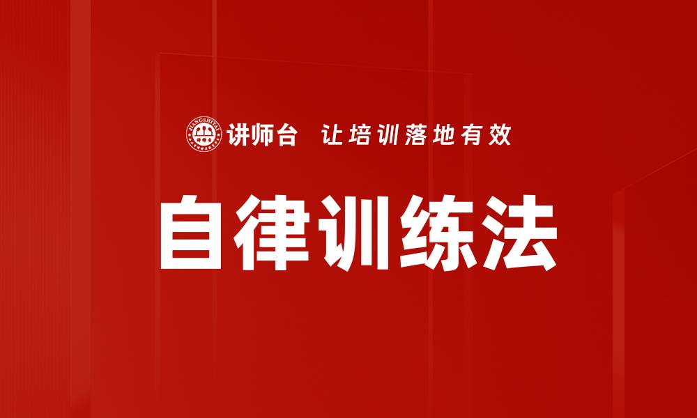 文章自律训练法的缩略图