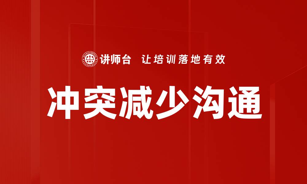 文章冲突减少沟通的缩略图