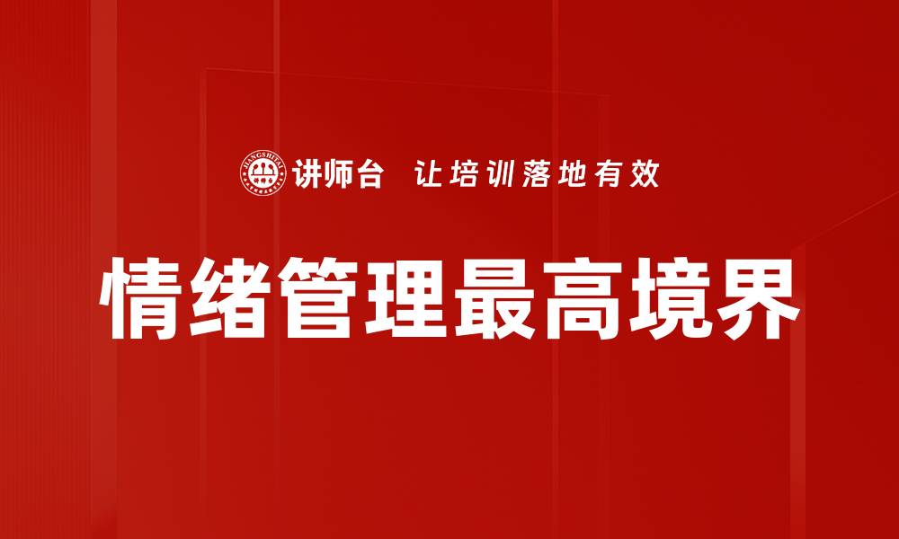 文章情绪管理最高境界的缩略图