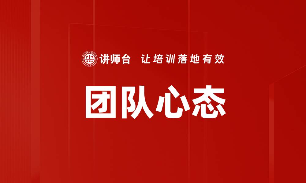 文章团队心态的缩略图