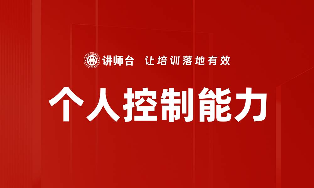 文章个人控制能力的缩略图