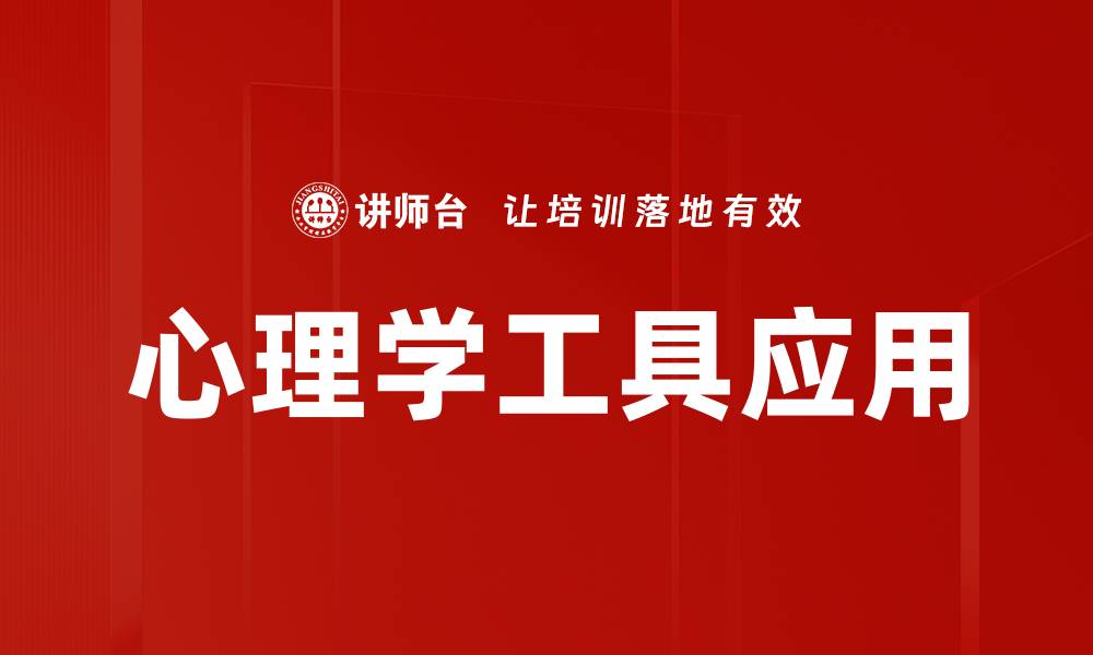 文章心理学工具应用的缩略图