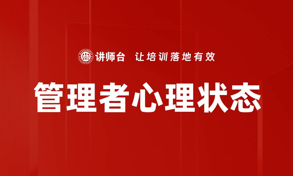 文章管理者心理状态的缩略图