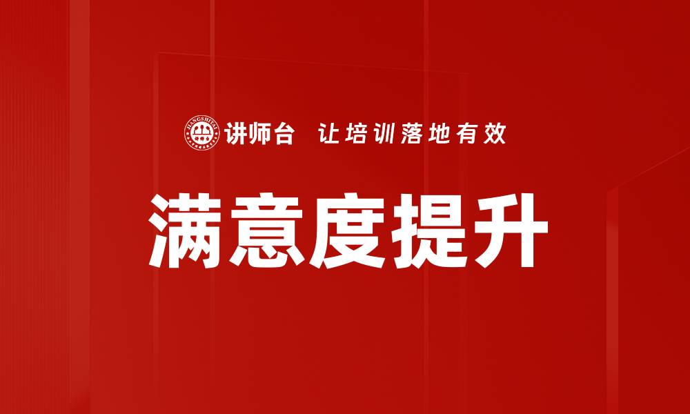 满意度提升