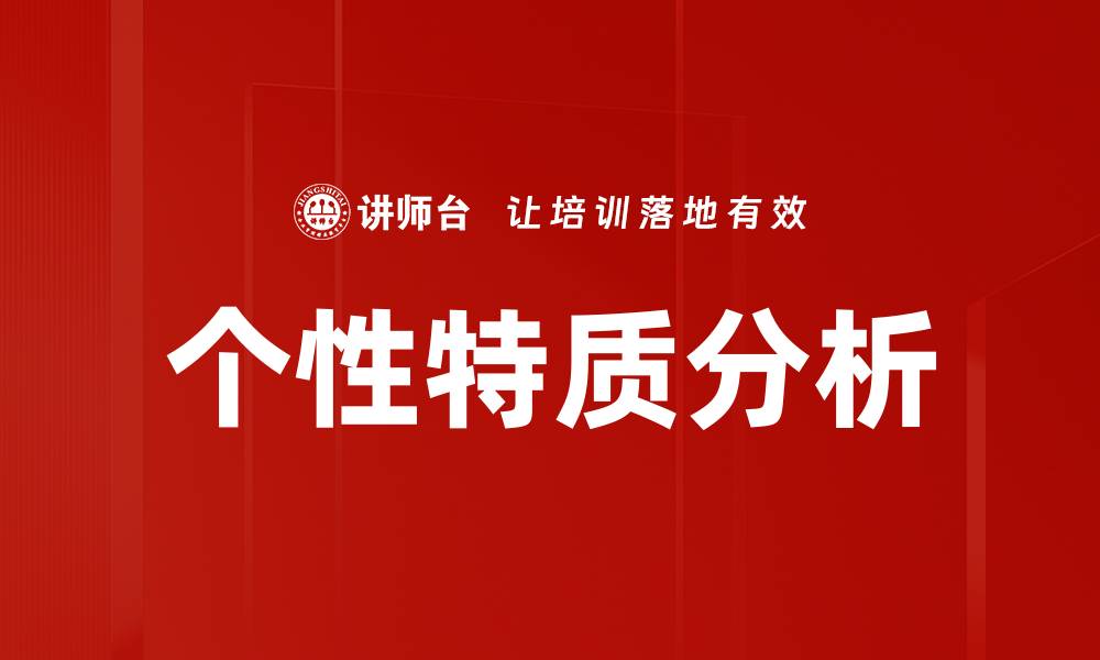 文章个性特质分析的缩略图