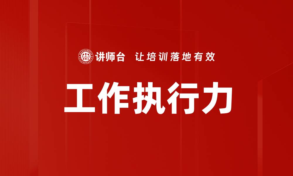 文章工作执行力的缩略图