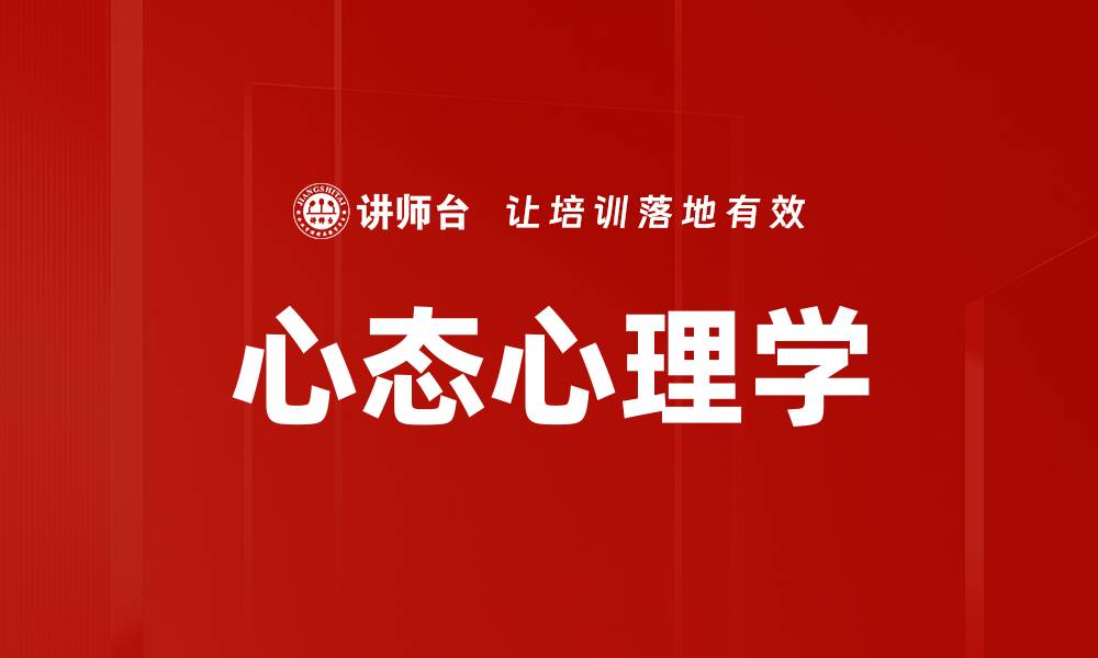 文章心态心理学的缩略图