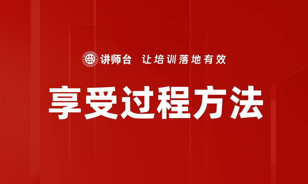 文章享受过程方法的缩略图